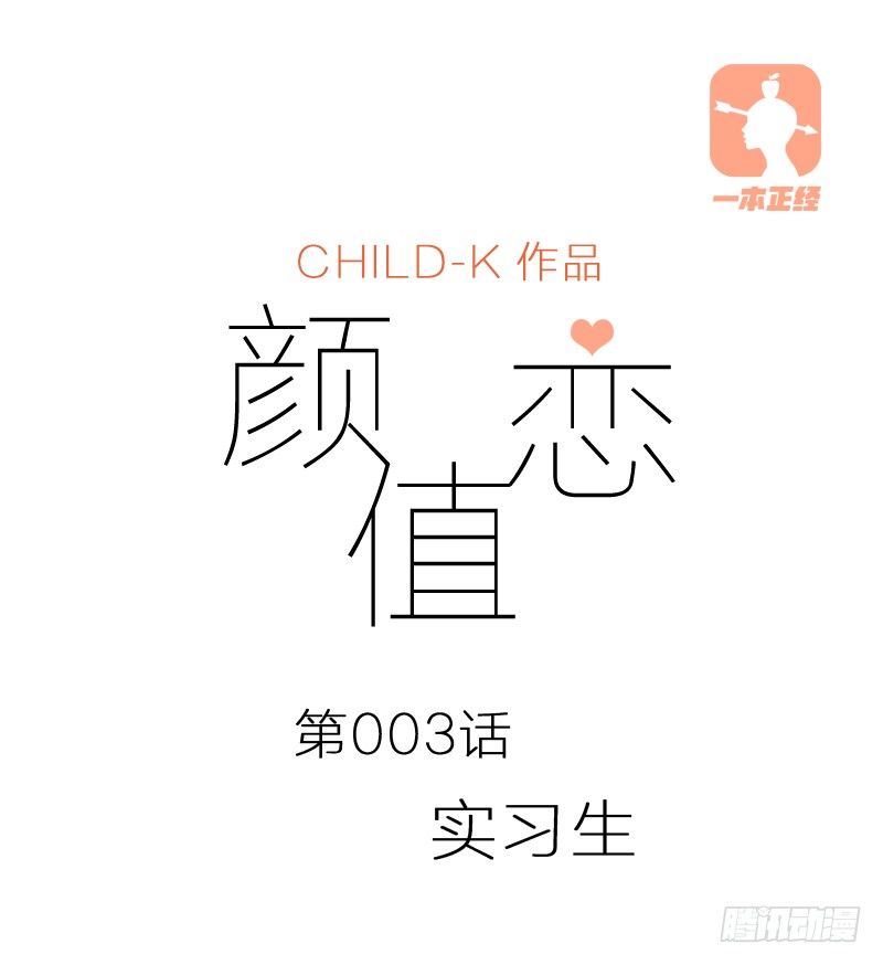 实习生（上）-第3话