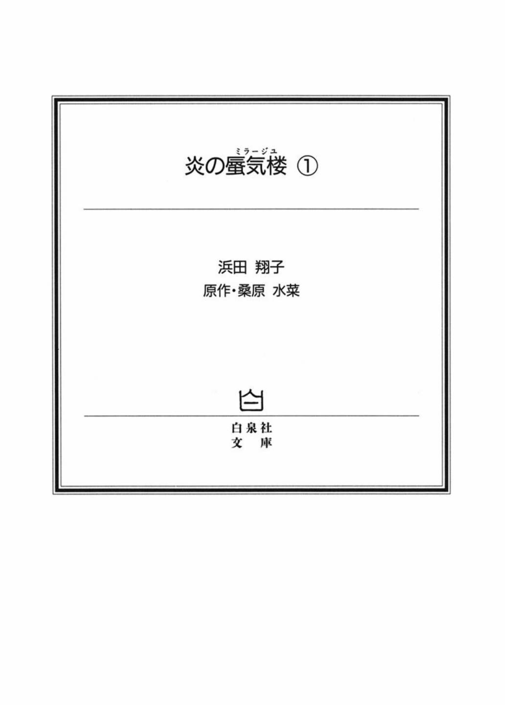 炎之蜃气楼 - 文库版第01卷(1/7) - 2