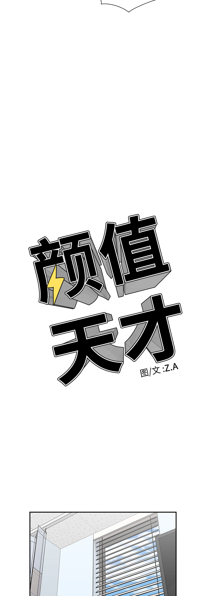 颜值天才 - [第3季] 第13话 系统漏洞(1/2) - 7