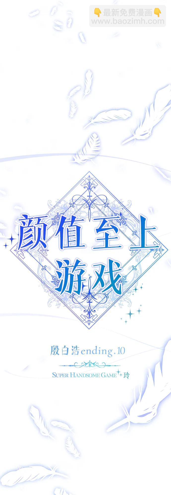 颜值至上游戏 - 殷白浩 ending.10(2/3) - 6