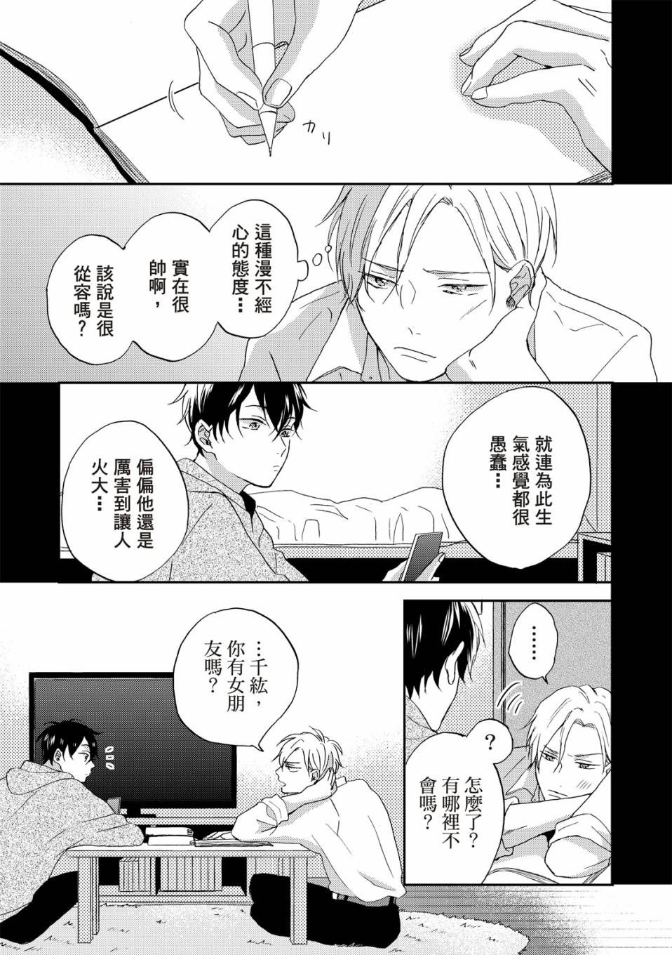 搖擺不定的單戀 - 第1話 - 6