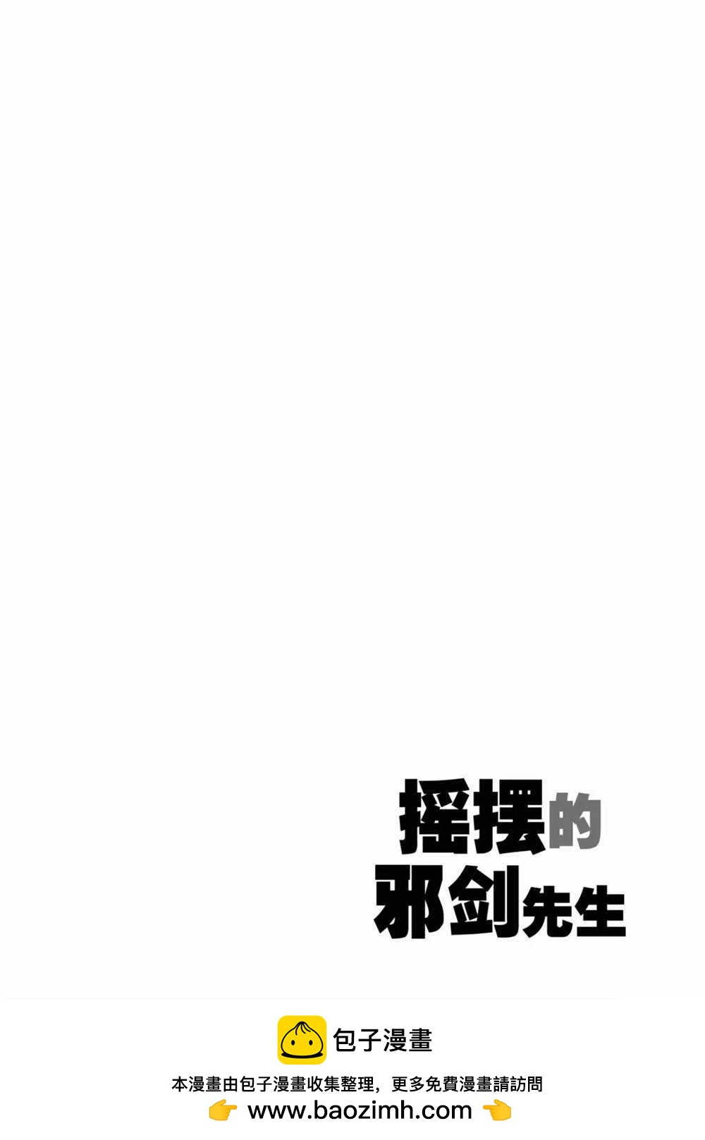 搖擺的邪劍先生 - 第51話 - 3