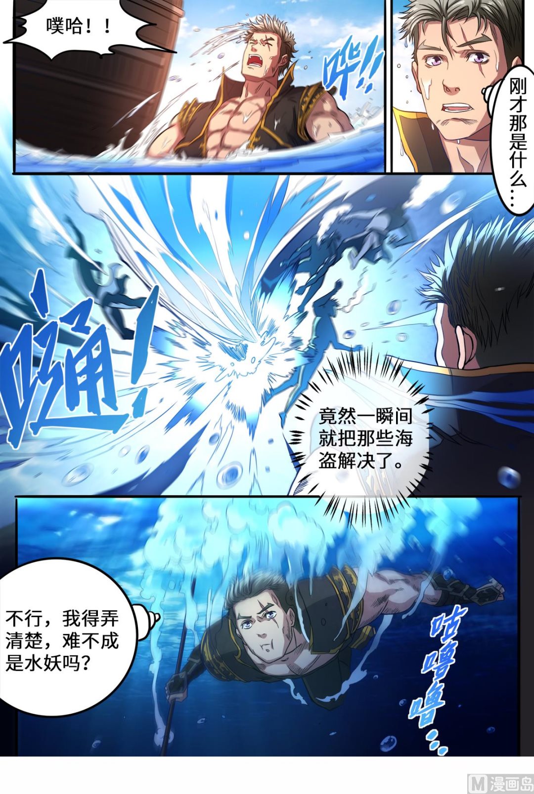 妖道至尊 - 第159話 變身“海王” - 1