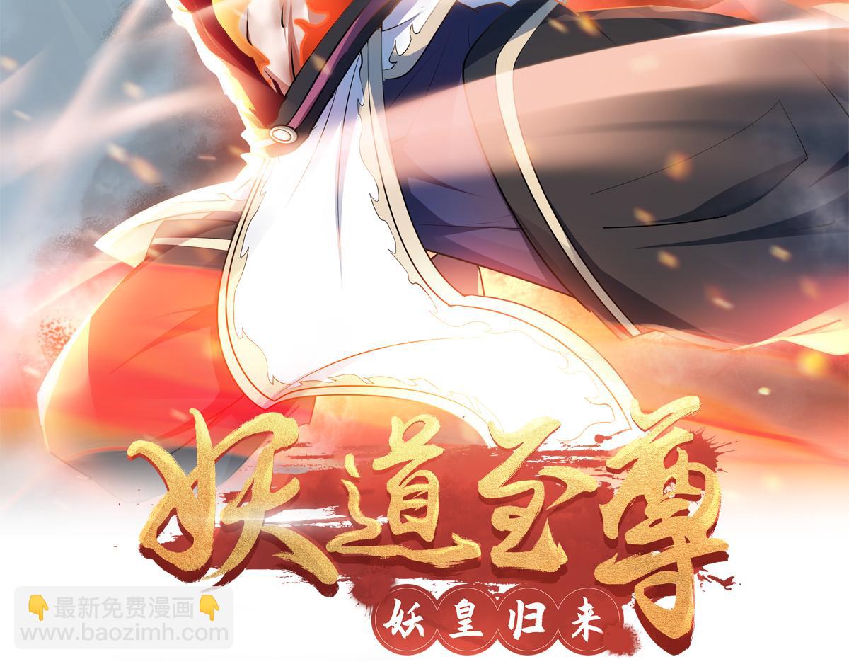 妖道至尊 - 第26話 先宰了他！(1/2) - 2