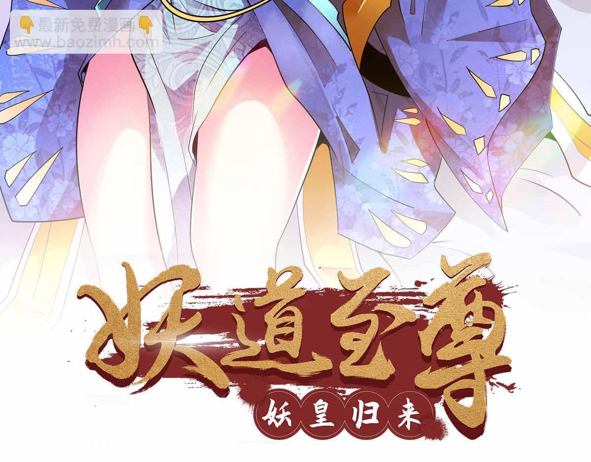 妖道至尊 - 第36話  姚躍面聖，惡相搶功(1/3) - 2