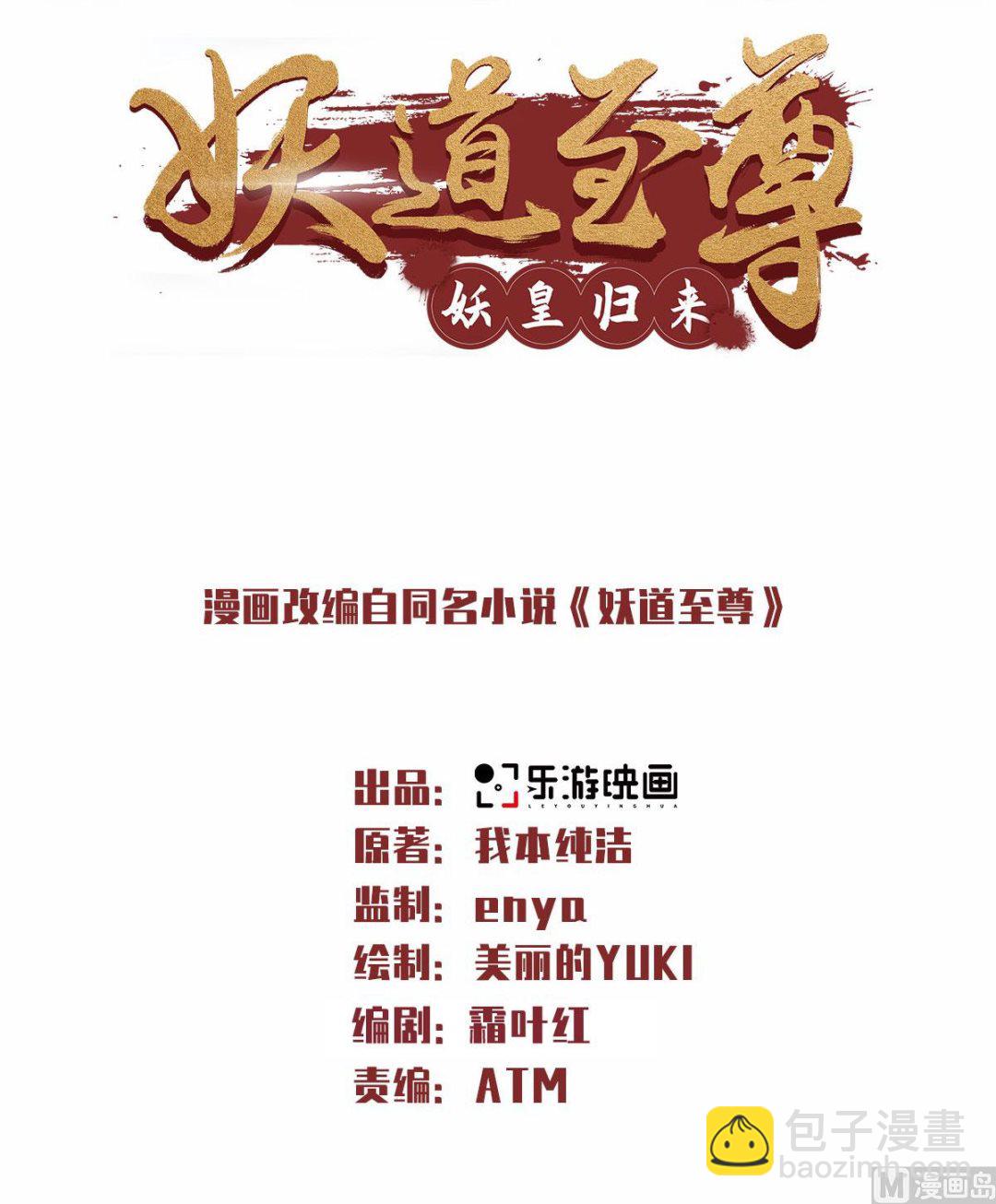 妖道至尊 - 第二季第70話 溜之大吉 - 2