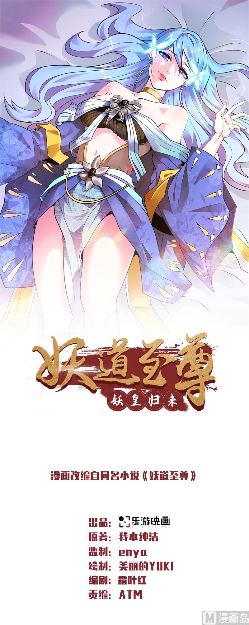 妖道至尊 - 第二季第90話 天命之子，最終考驗 - 1