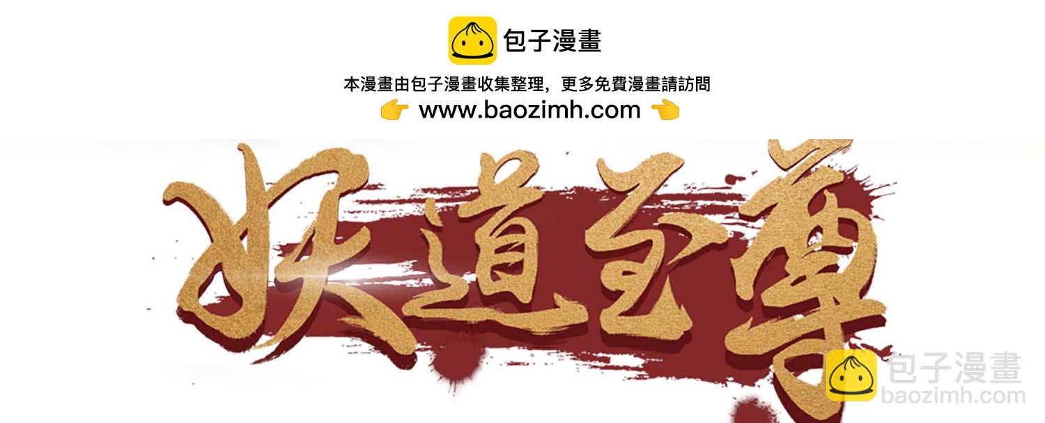 妖道至尊 - 第2季第118話 慘遭暗算！(1/2) - 2