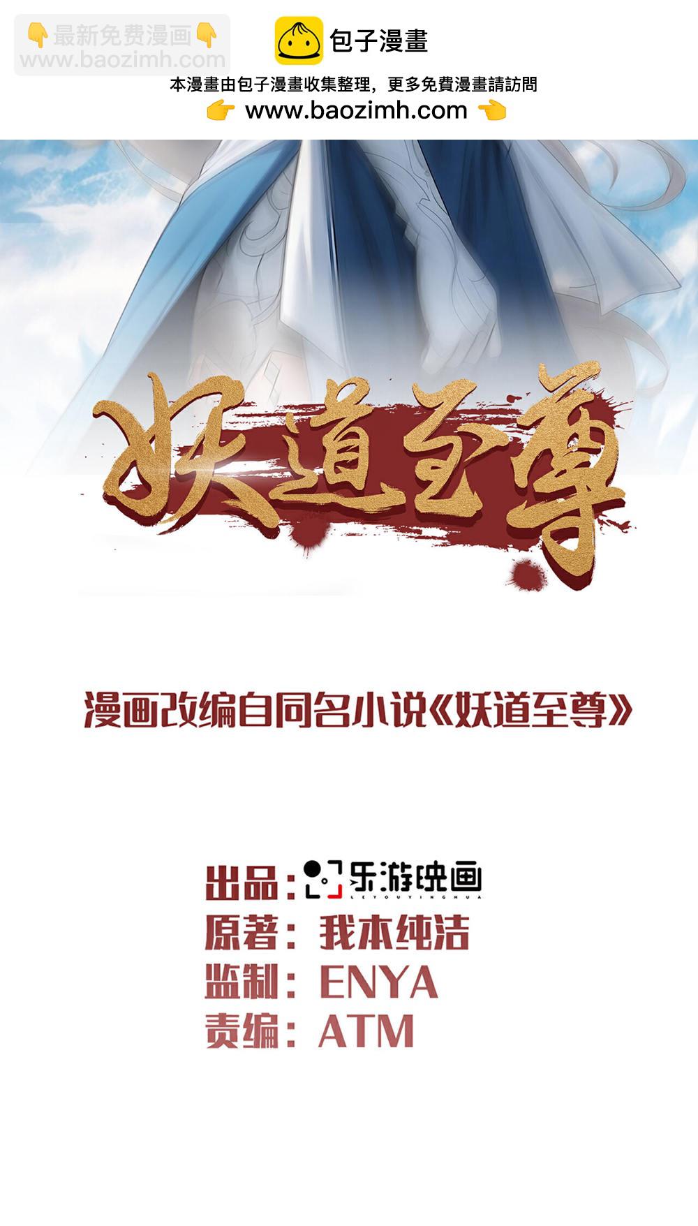 妖道至尊 - 第2季第130話 竟敢對姚長老不敬？(1/2) - 2