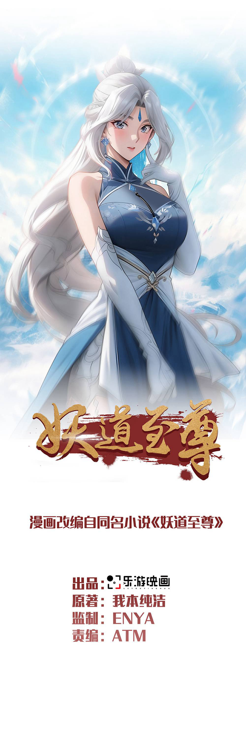 妖道至尊 - 第2季第158話  退敵!組建勢力!(1/2) - 1