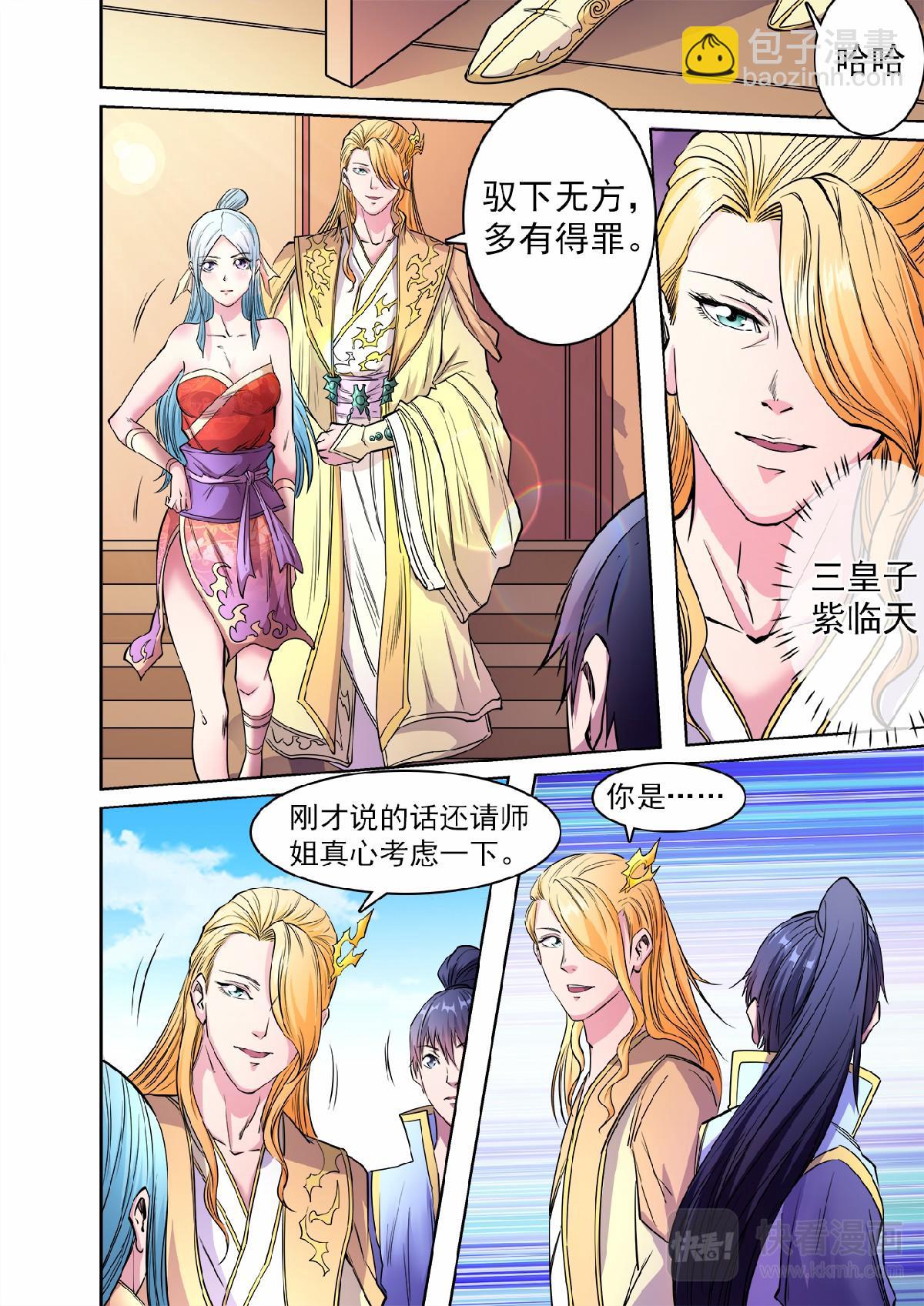 妖道至尊 - 第50話 三皇子紫臨天 - 3