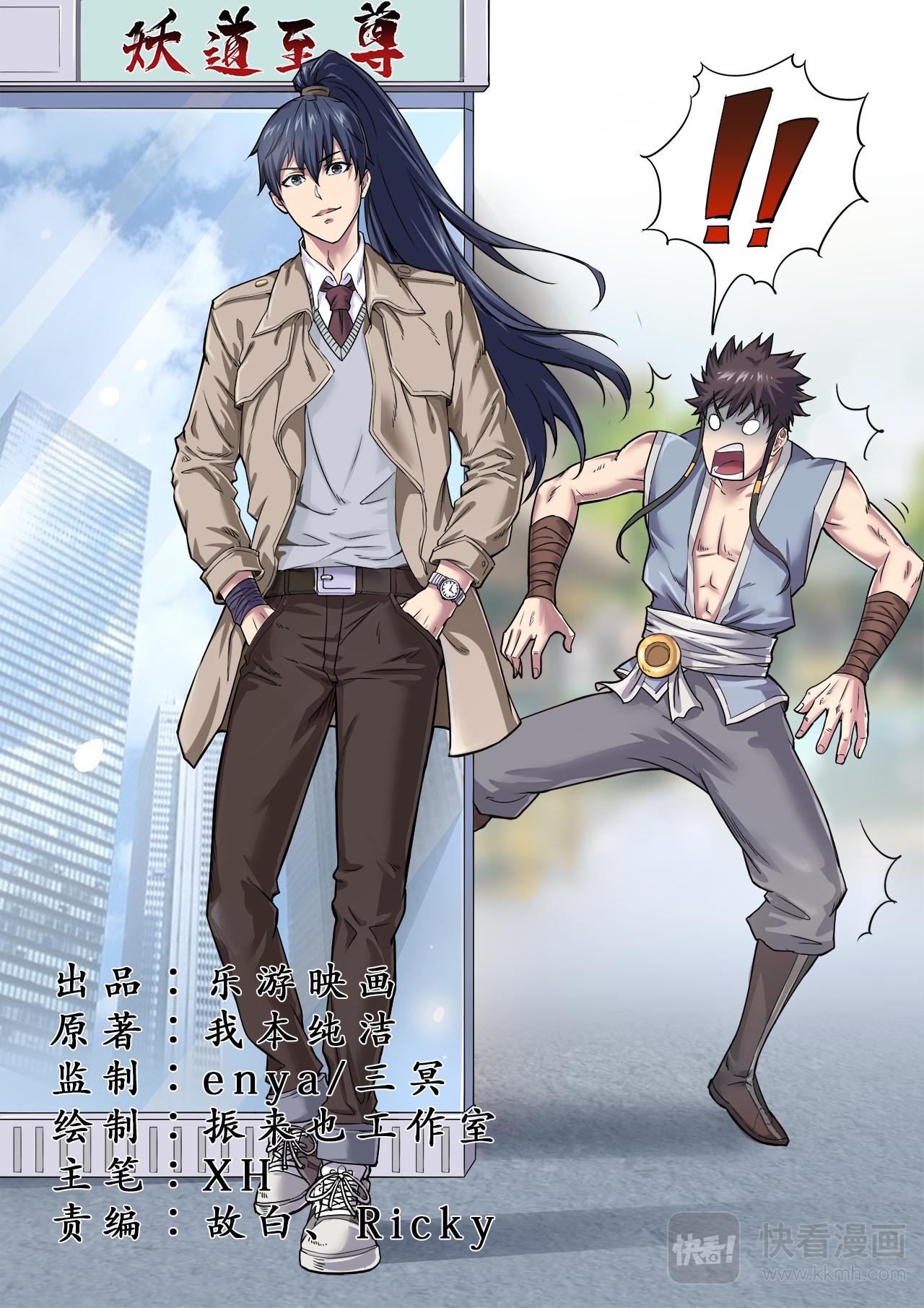 妖道至尊 - 第54話 桃園結義 - 1