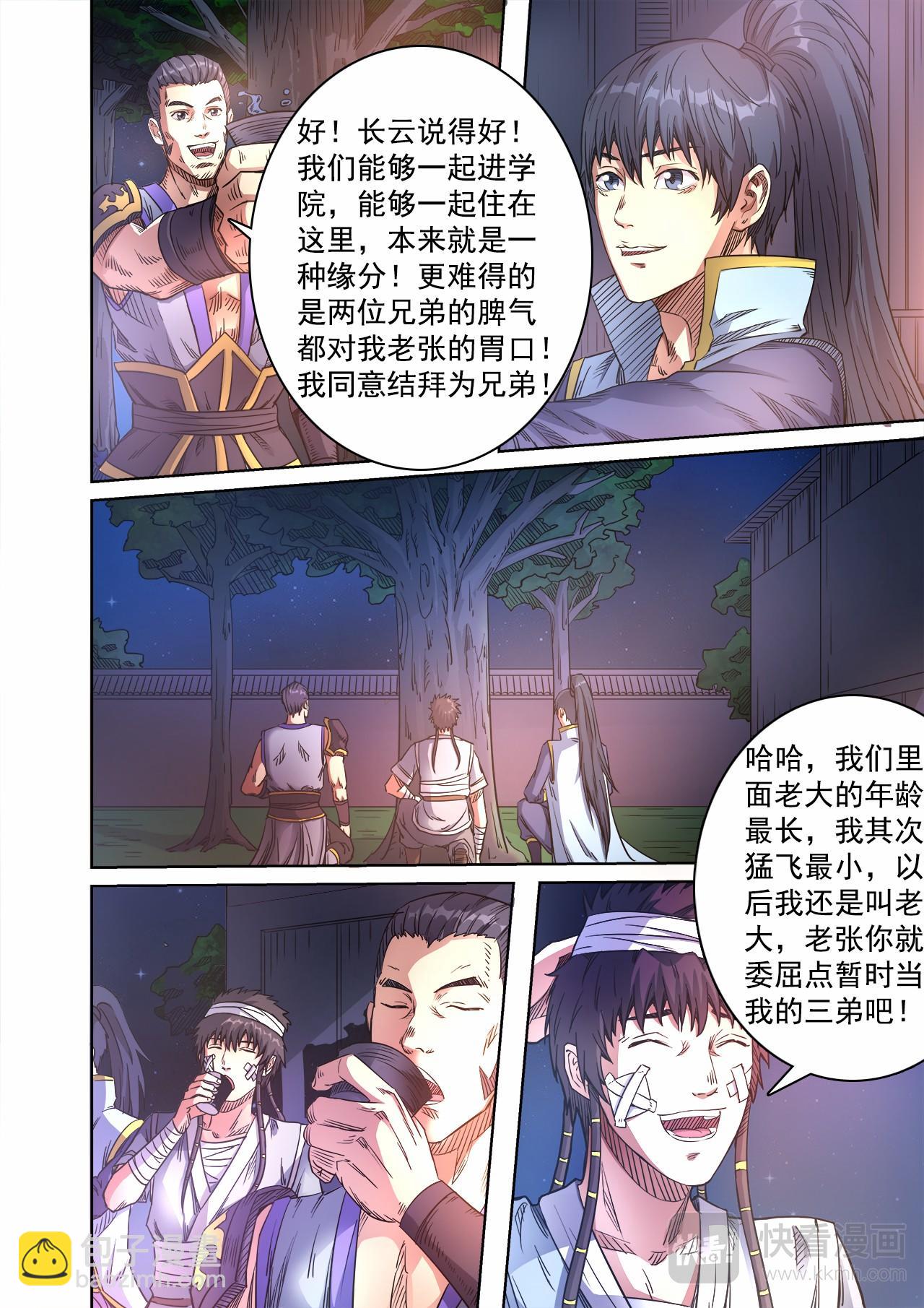 妖道至尊 - 第54話 桃園結義 - 1