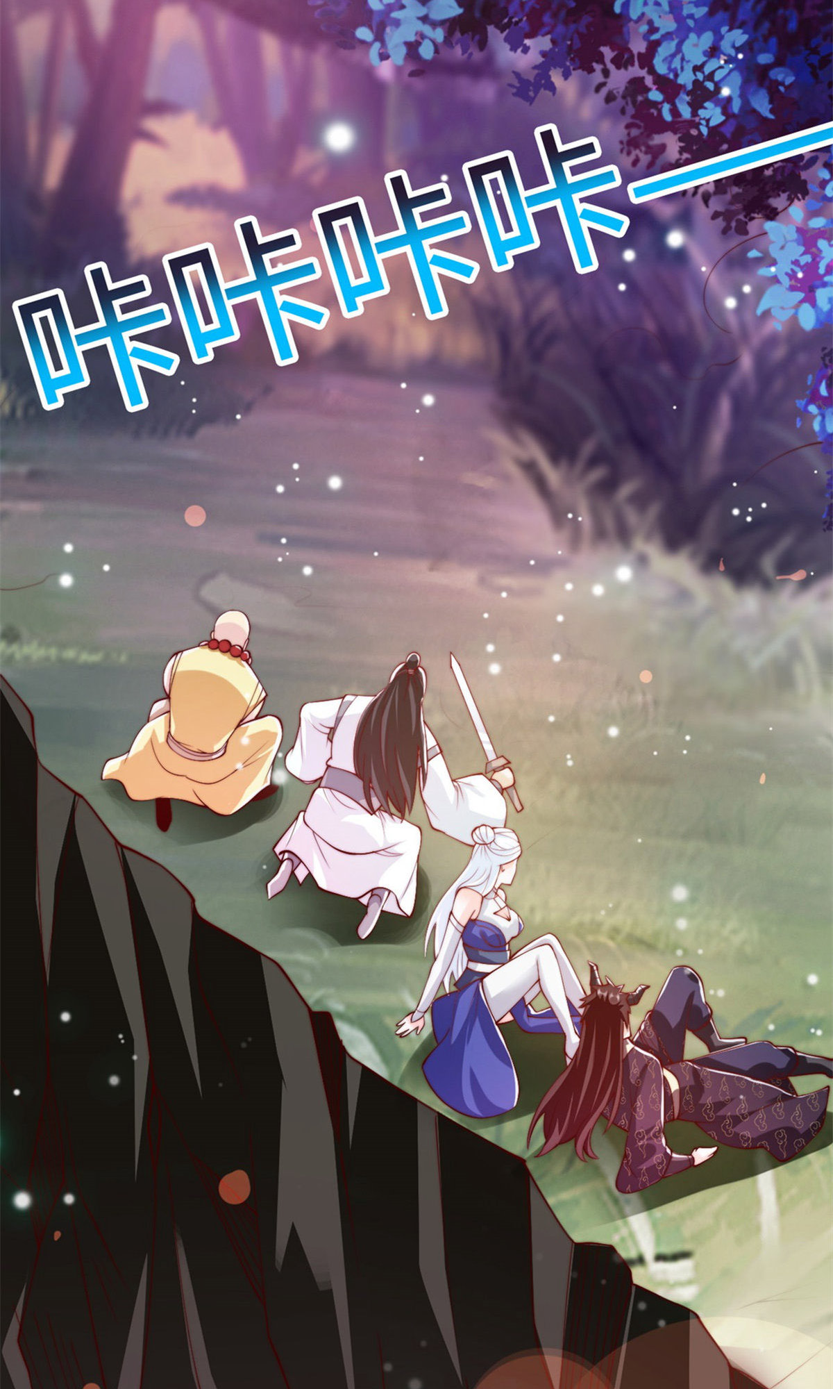 第135话 厄难岭崖底爷爷受伤(1/2)-第141话