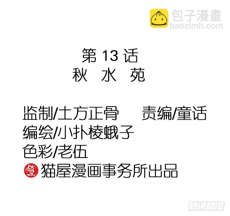 第13话&middot;秋水苑-第15话