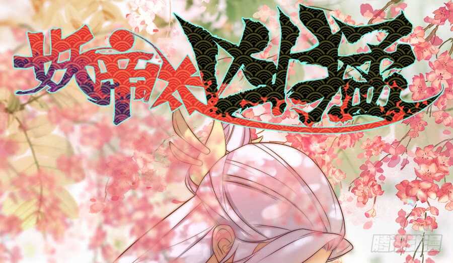 第45话&middot;你胆子越来越大了-第47话