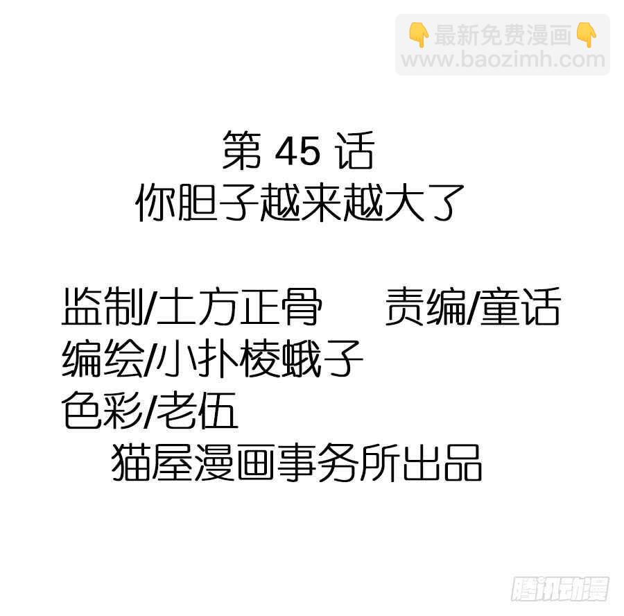 第45话&middot;你胆子越来越大了-第47话