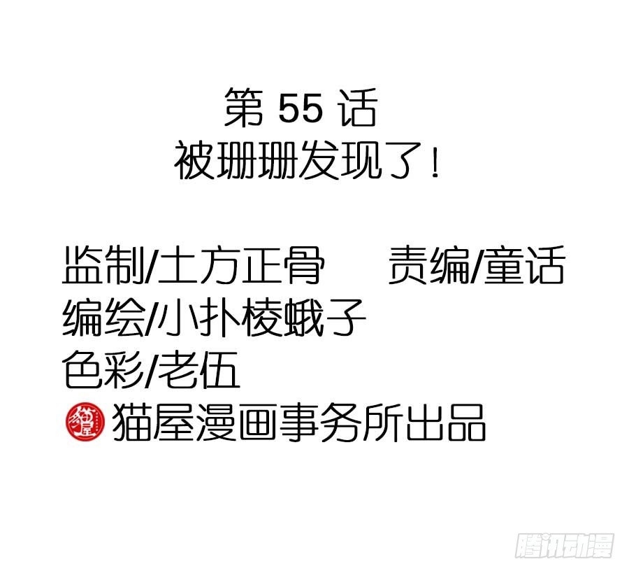 第55话&middot;被珊珊发现了！(1/2)-第57话