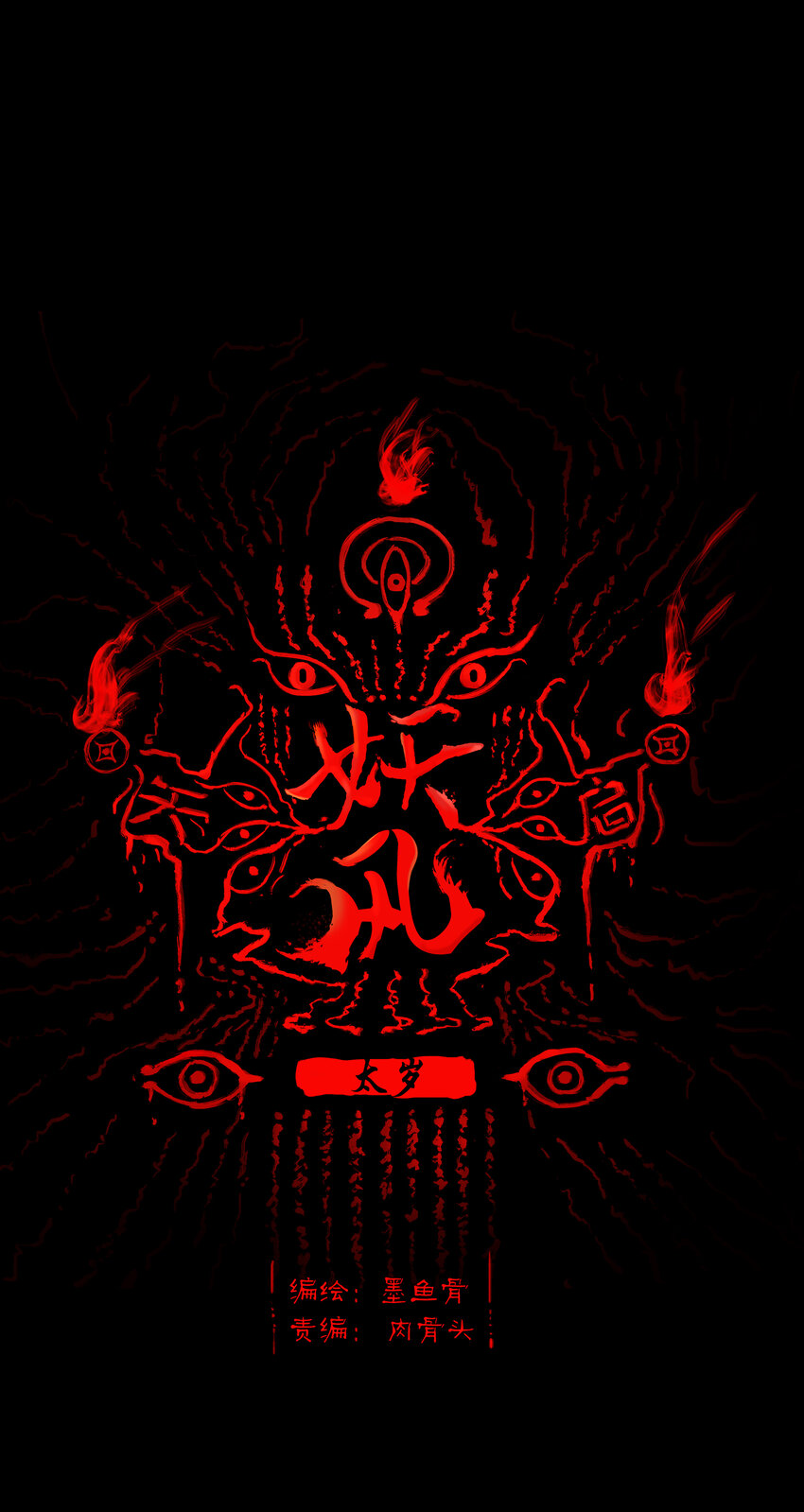 019 太岁(1/2)-第21话