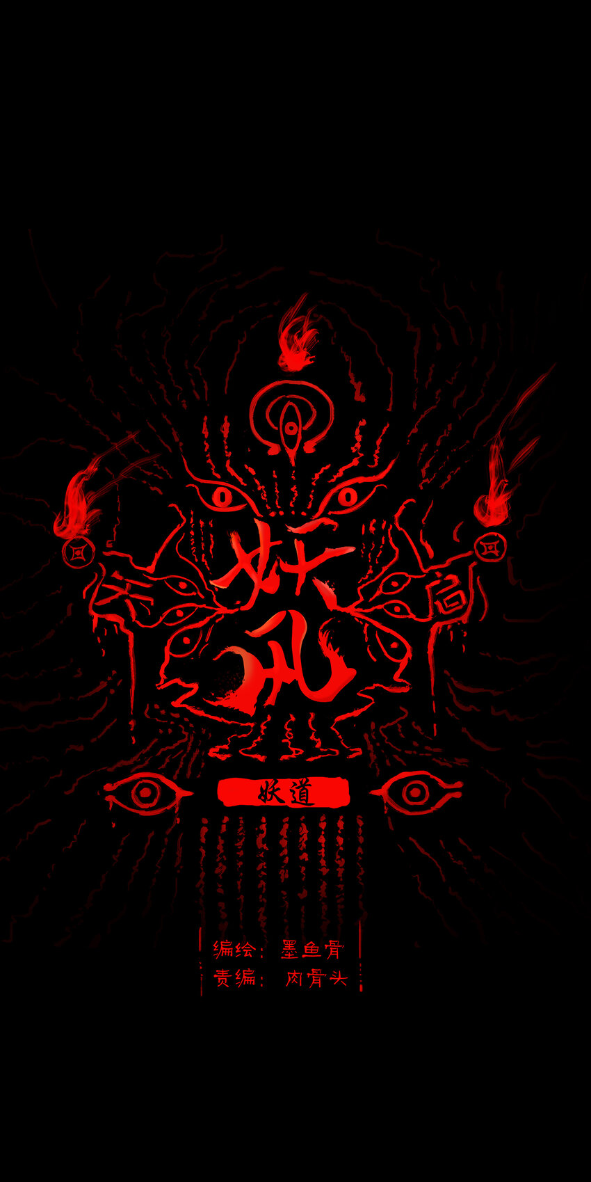 023 妖道(1/2)-第25话