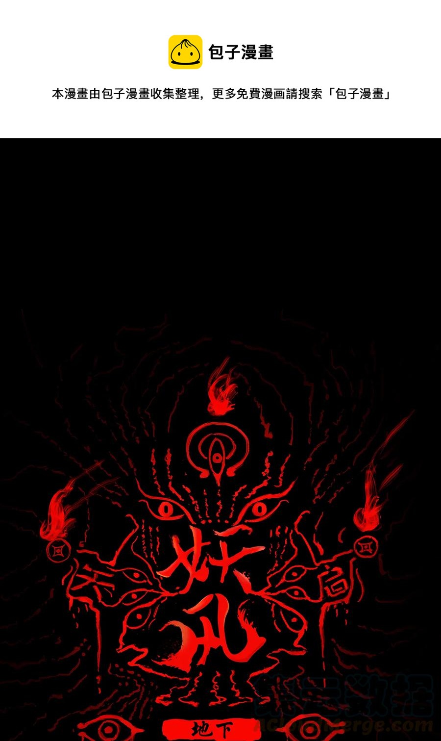 32 地下(1/2)-第35话