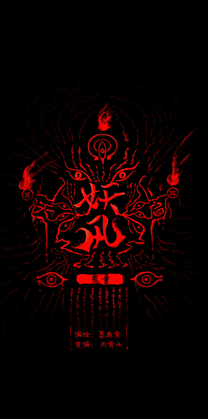 006 鬼童(1/2)-第7话