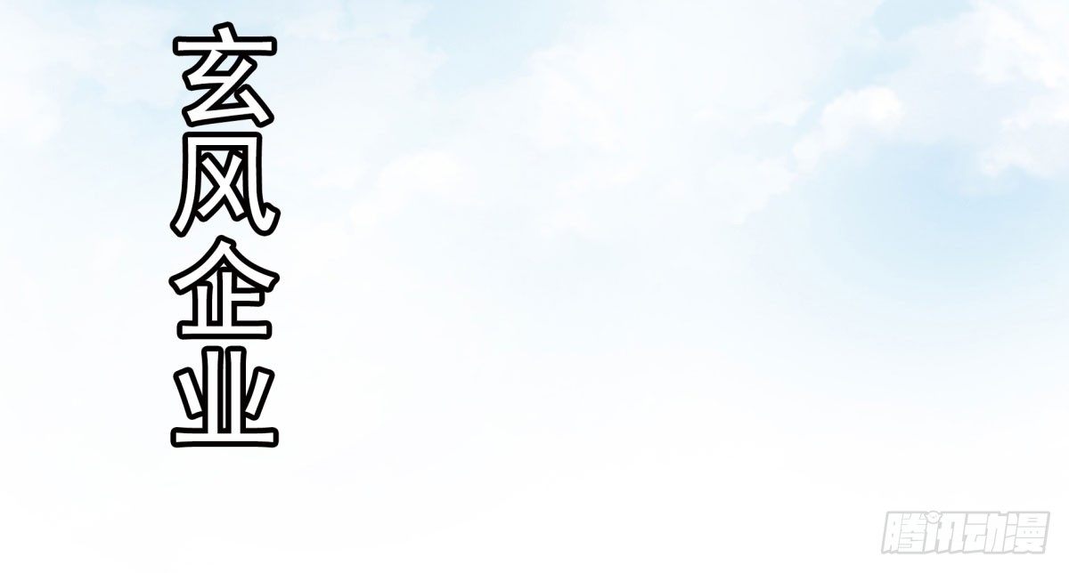 妖夫求你休了我 - 玄風企業(2/2) - 6