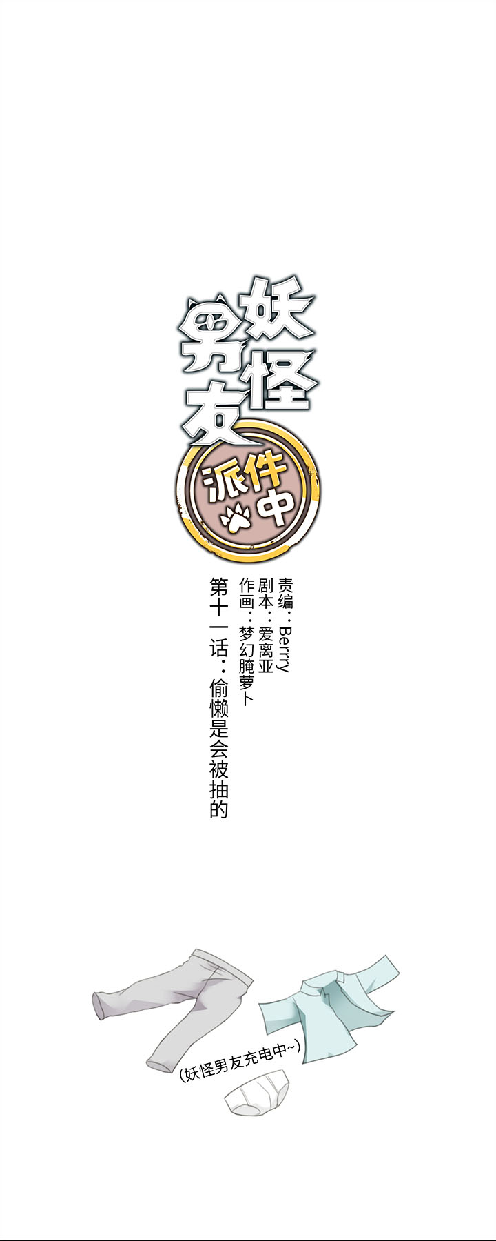 11 偷懒是会被抽的-第11话