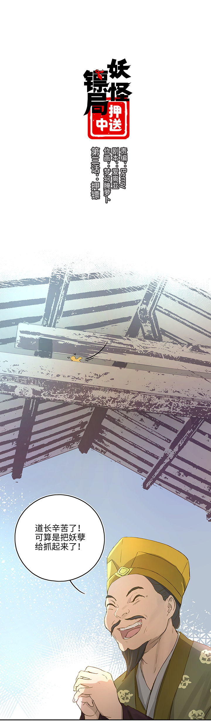 妖怪镖局3 押镖-第115话