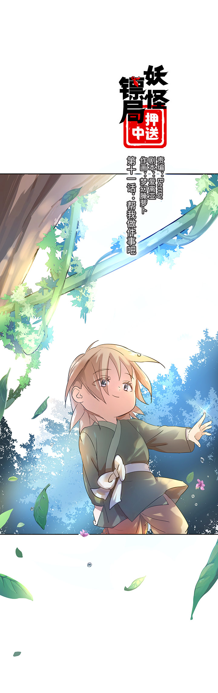 妖怪镖局11 帮我做件事吧-第123话