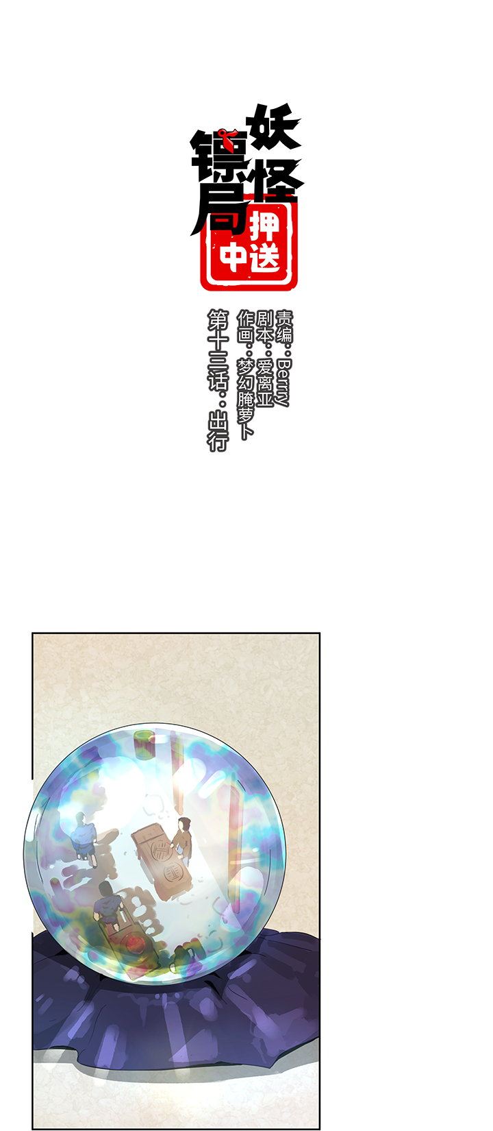 妖怪镖局13 出行-第125话