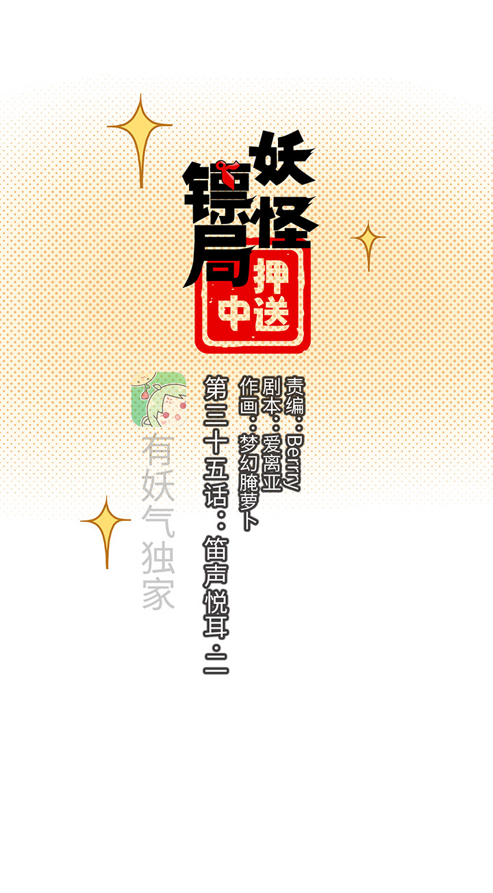 妖怪镖局35 笛声悦耳.二-第147话