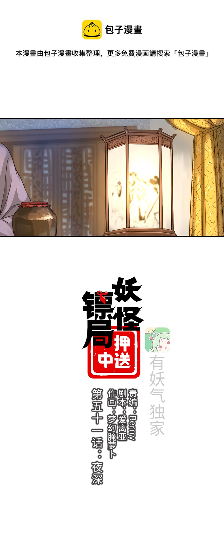 妖怪镖局51 夜深-第163话