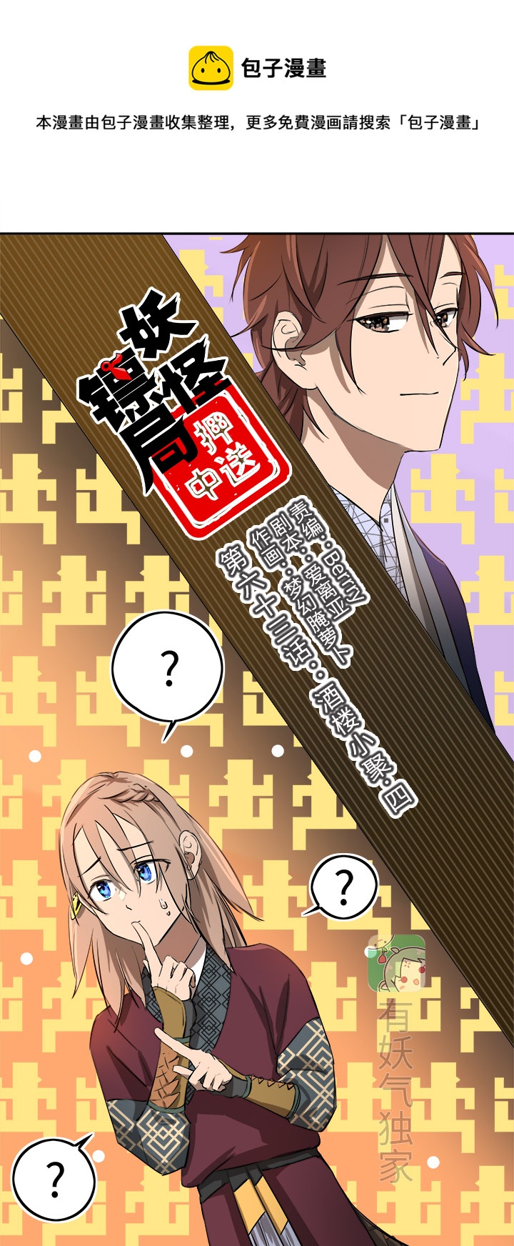 妖怪镖局63 酒楼小聚.四-第175话