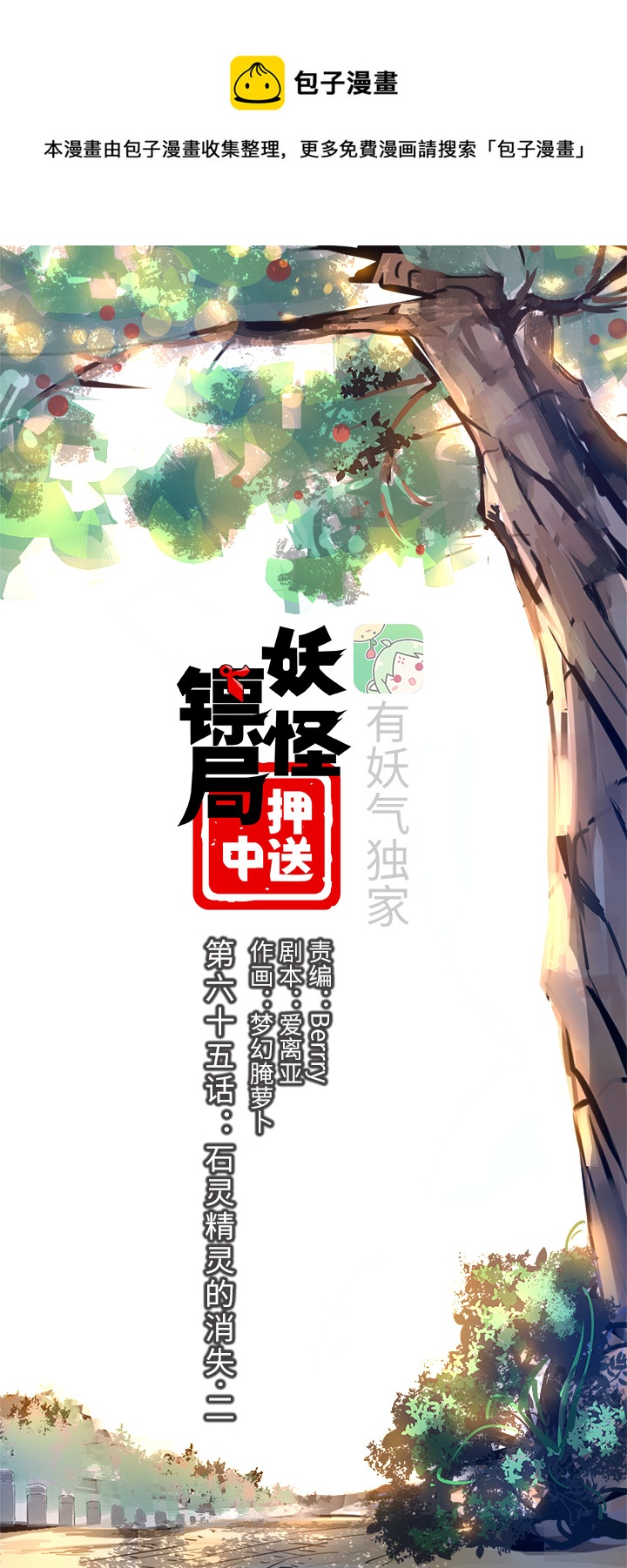 妖怪镖局65 石灵精灵的消失.二-第177话