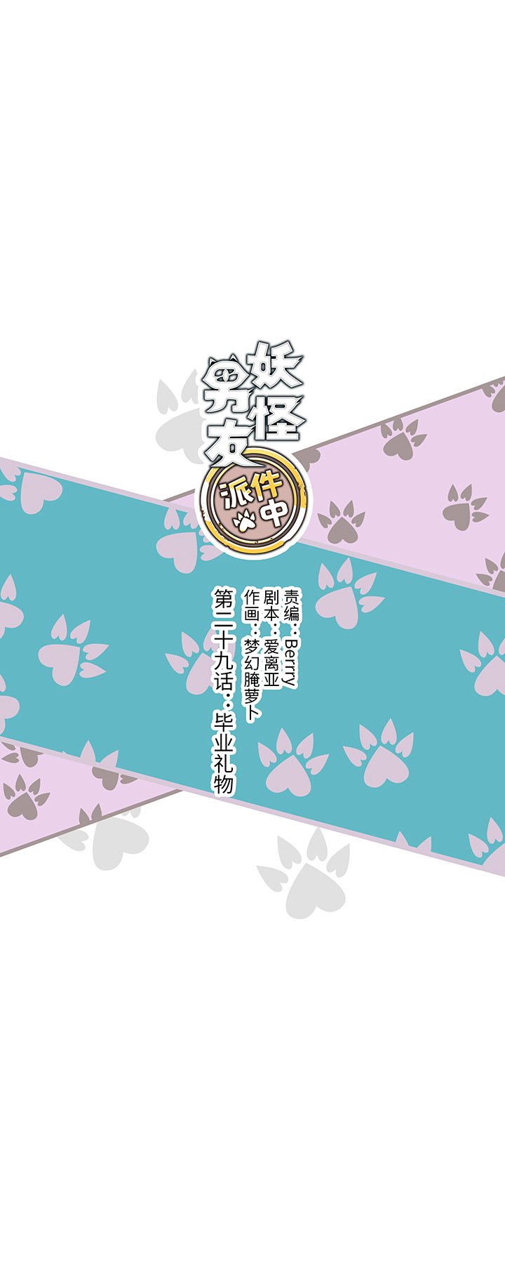 29 毕业礼物-第29话