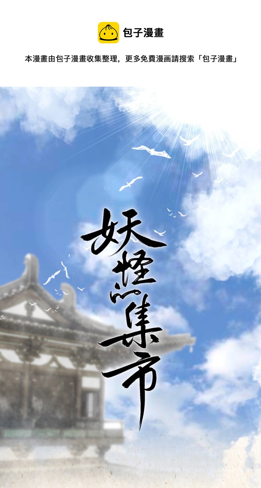 040 人不如妖-第43话