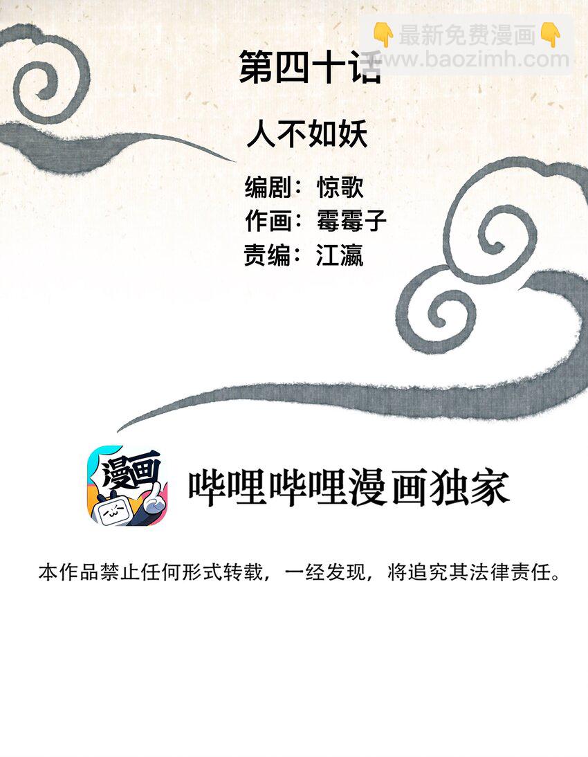 040 人不如妖-第43话
