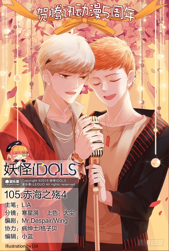 妖怪IDOLS - 105.赤海之殤4 - 1