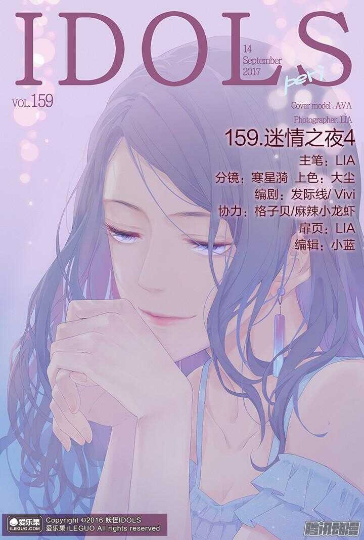 妖怪IDOLS - 159.迷情之夜4 - 1