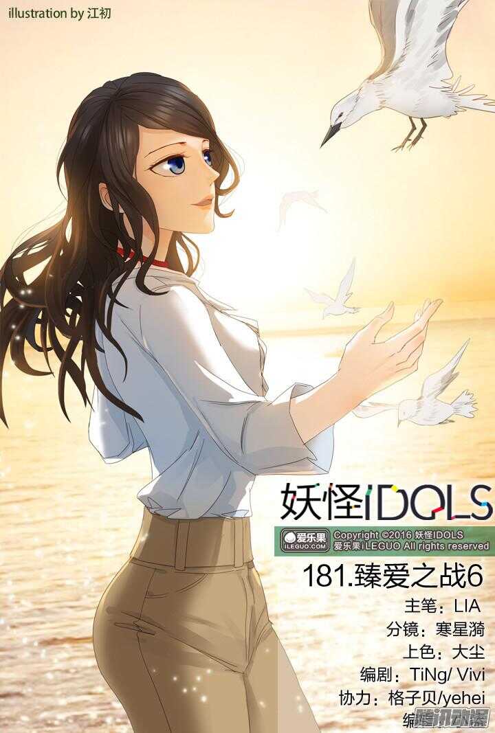 妖怪IDOLS - 181.臻爱之战6 - 1