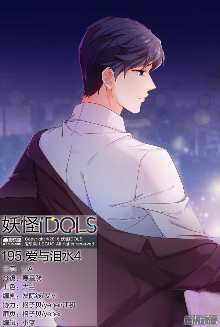 妖怪IDOLS - 195.爱与泪水4 - 1