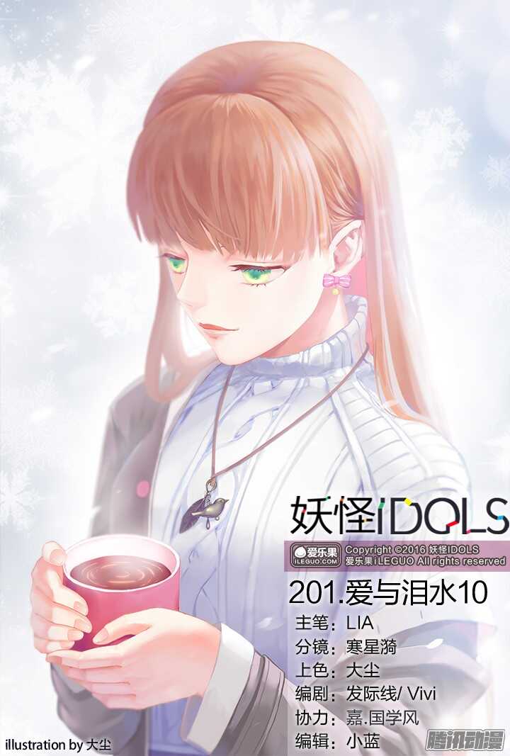 妖怪IDOLS - 201.愛與淚水10 - 1