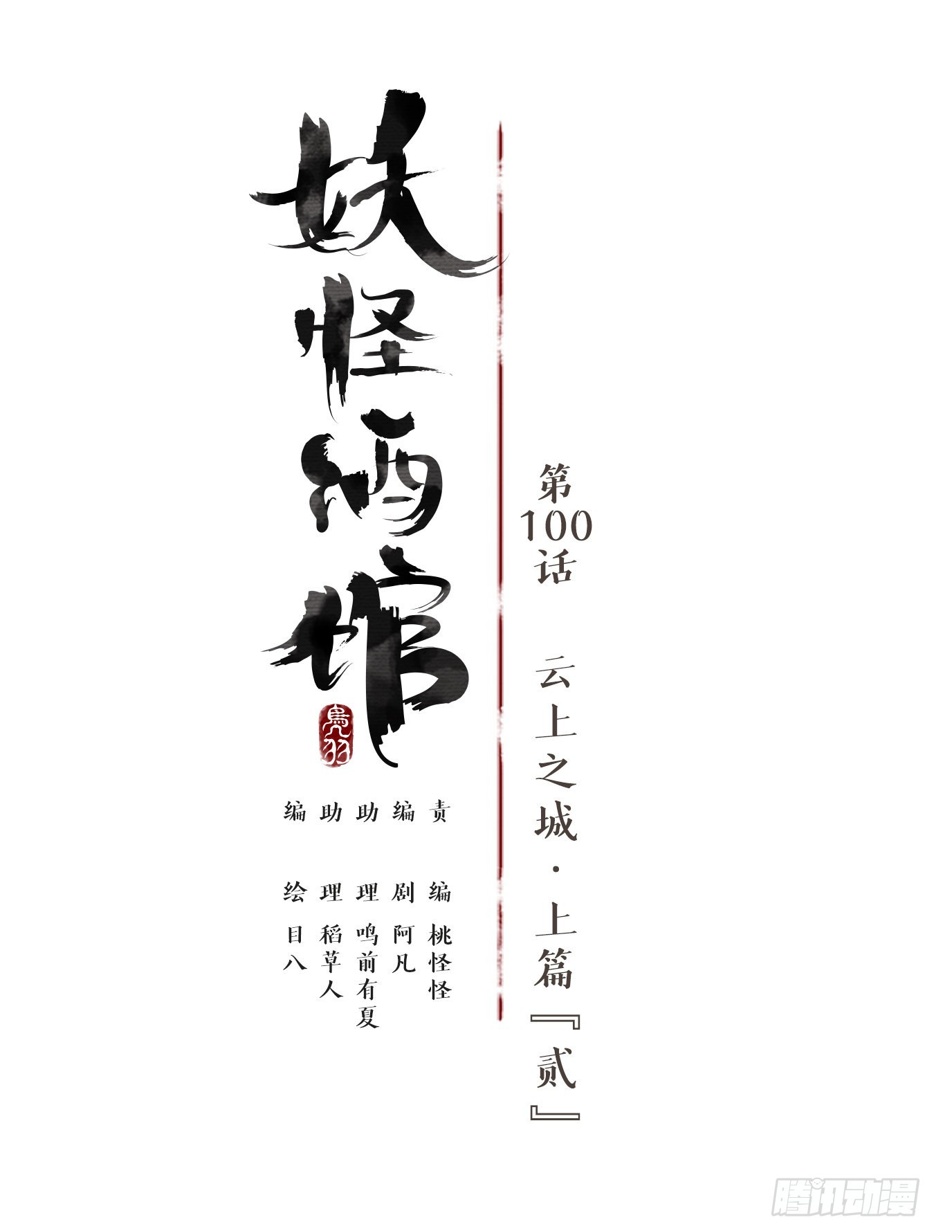 妖怪酒館 - 第100話 雲上之城（上二）(1/2) - 1