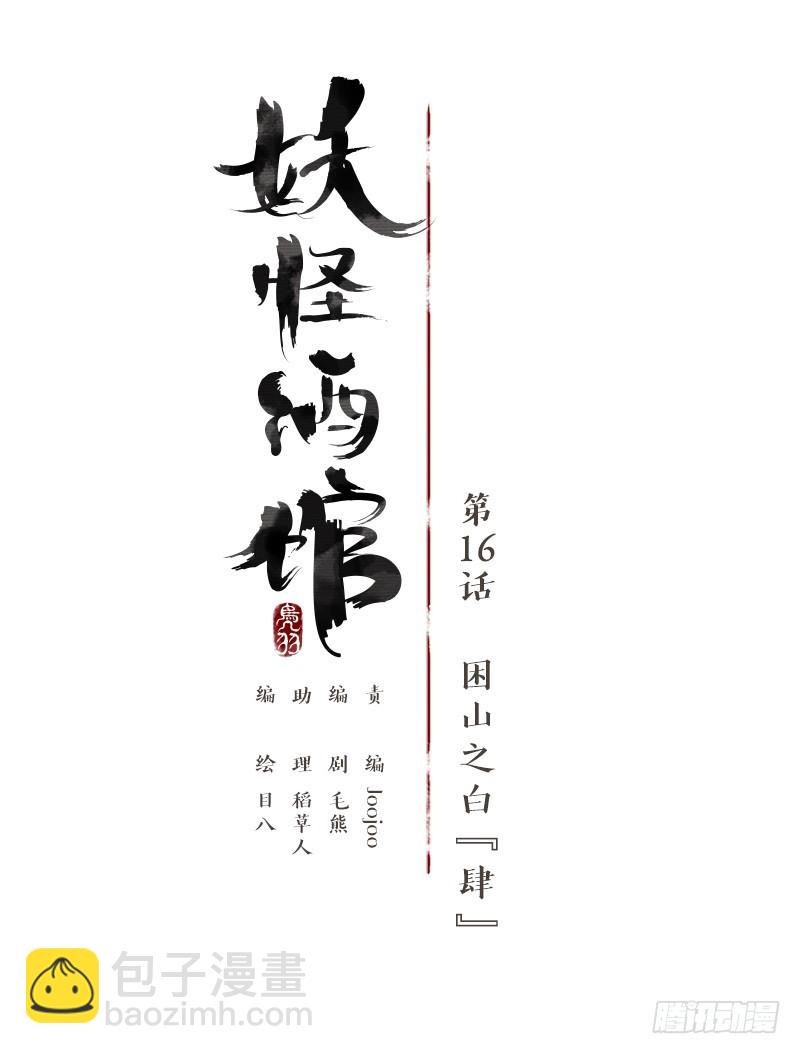 第16话 困山之白（四）-第17话