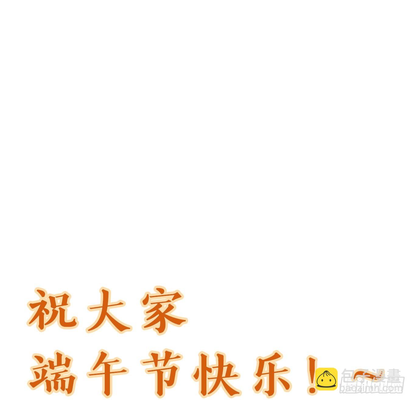 端午节快乐！-第163话