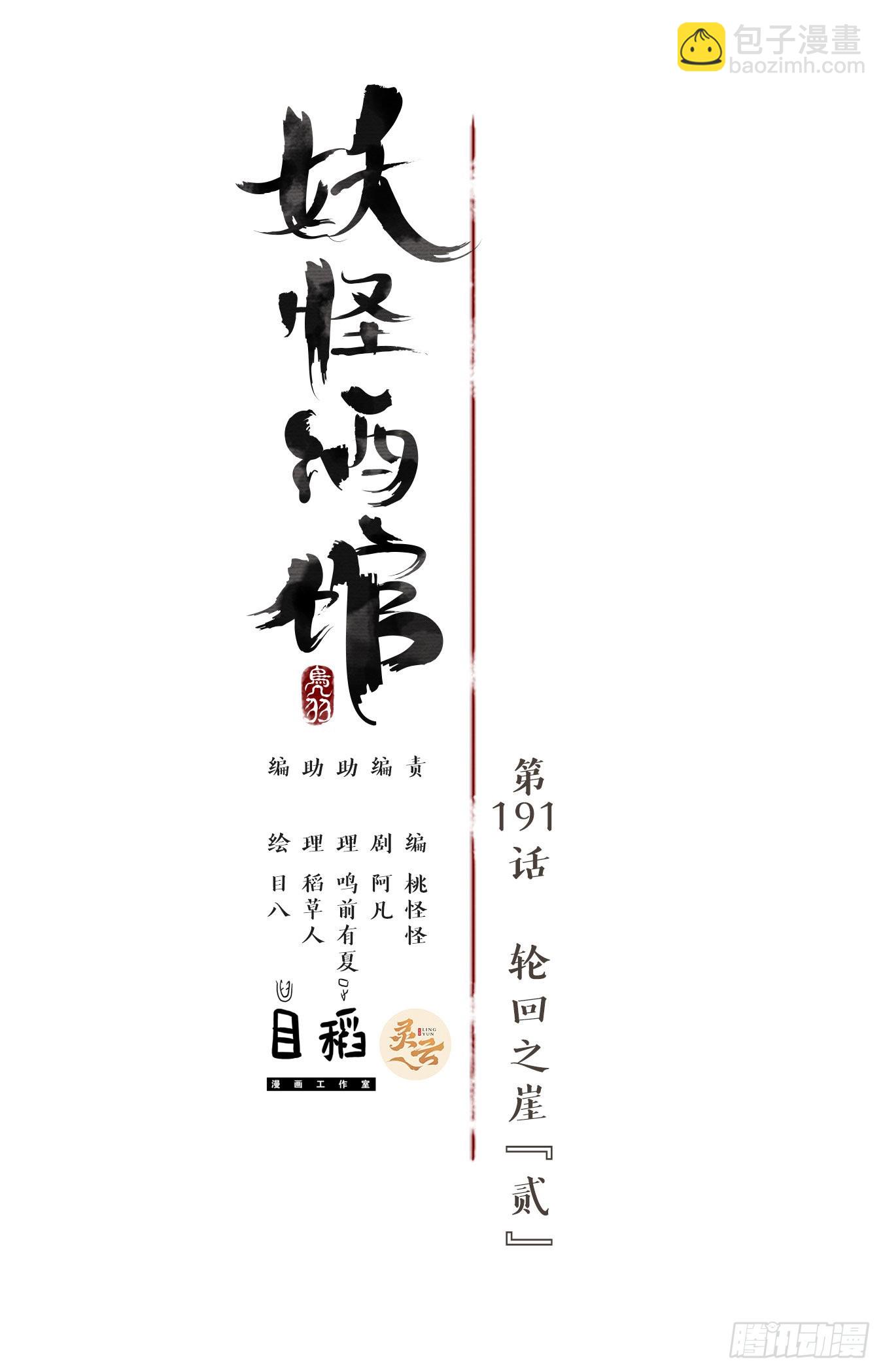 妖怪酒館 - 第191話 輪迴之崖（二）(1/2) - 5