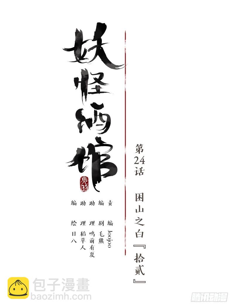第24话 困山之白（十二）-第25话