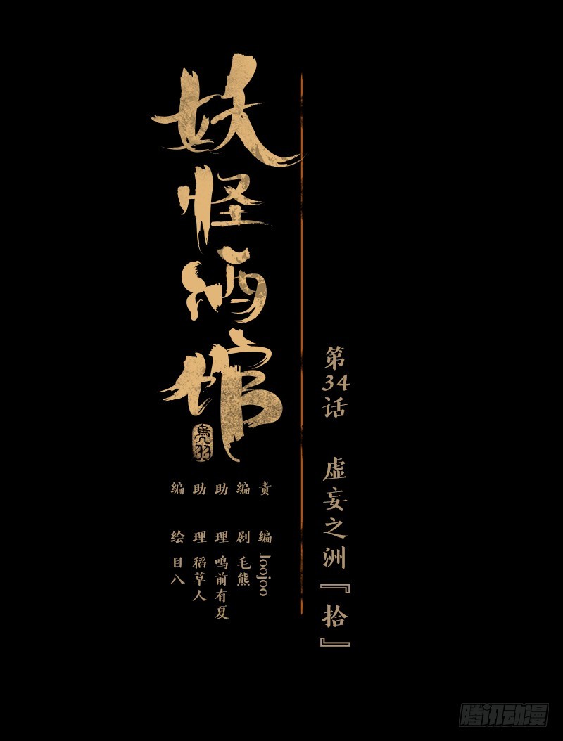 妖怪酒館 - 第34話 虛妄之洲（十）(1/2) - 1