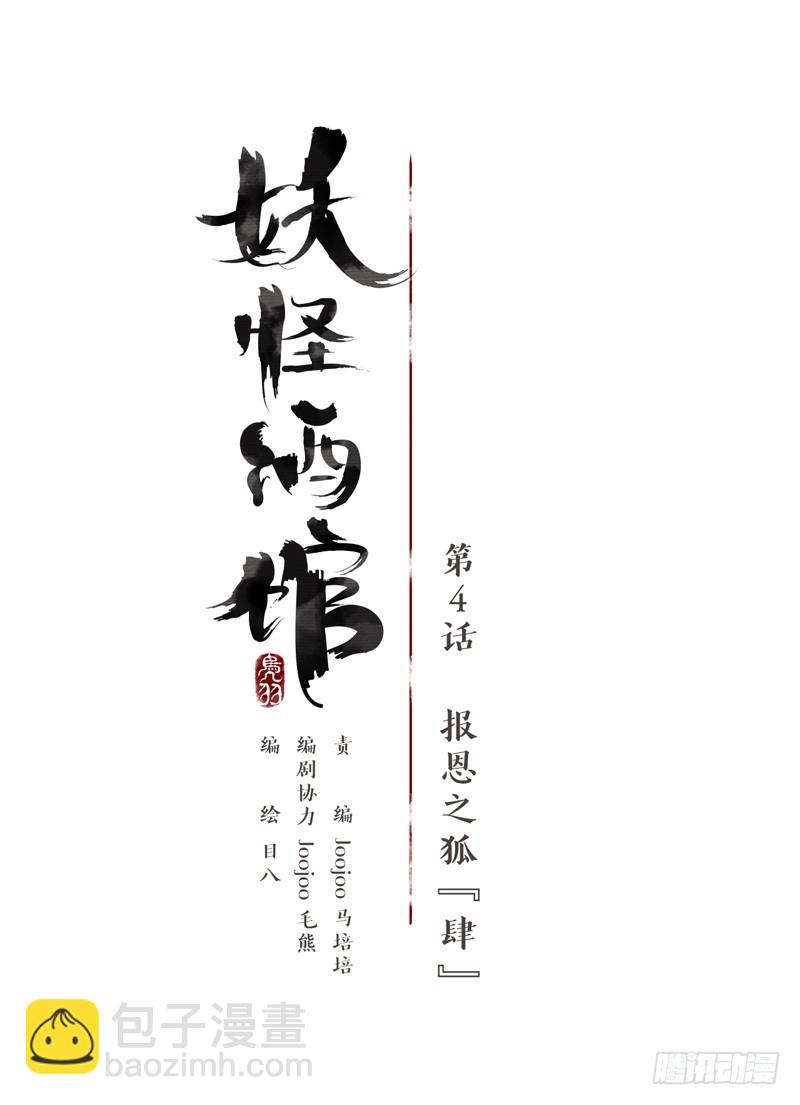 第4话 报恩之狐（四）-第5话